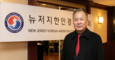 뉴저지한인경제인협회, 제21대 회장에 김헨리(김석영) 당선