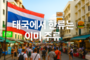 태국에서 한류는 이미 주류, 동남아 최고 한류 소비국