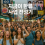 지금이 한류 비즈니스의 전성기, 창업의 타이밍은 ‘지금’