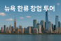 K-비즈니스, 뉴욕으로 진출한다… 한류창업투어 참가자 모집 시작