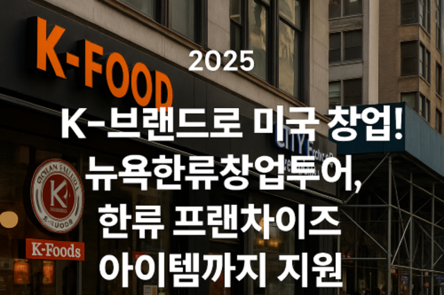 K-브랜드로 미국 창업! 뉴욕한류창업투어, 한류 프랜차이즈 아이템까지 지원