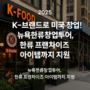 K-브랜드로 미국 창업! 뉴욕한류창업투어, 한류 프랜차이즈 아이템까지 지원