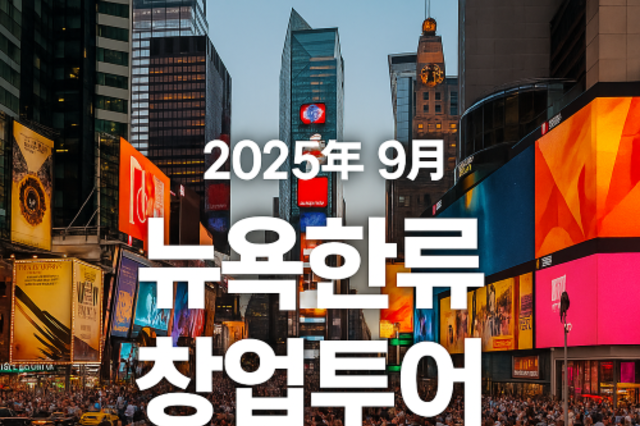 아이템 없어도 OK! 뉴욕한류창업투어, K-프랜차이즈로 창업까지 연결