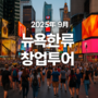 아이템 없어도 OK! 뉴욕한류창업투어, K-프랜차이즈로 창업까지 연결