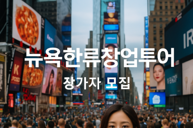 한류 프랜차이즈로 미국 진출 기회! 뉴욕한류창업투어 참가자 모집