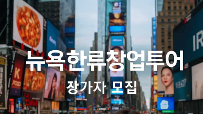 한류 프랜차이즈로 미국 진출 기회! 뉴욕한류창업투어 참가자 모집