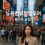 한류 프랜차이즈로 미국 진출 기회! 뉴욕한류창업투어 참가자 모집