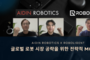 로볼리전트, 에이딘로보틱스와 손잡고 'K-로봇' 미국 시장 개척